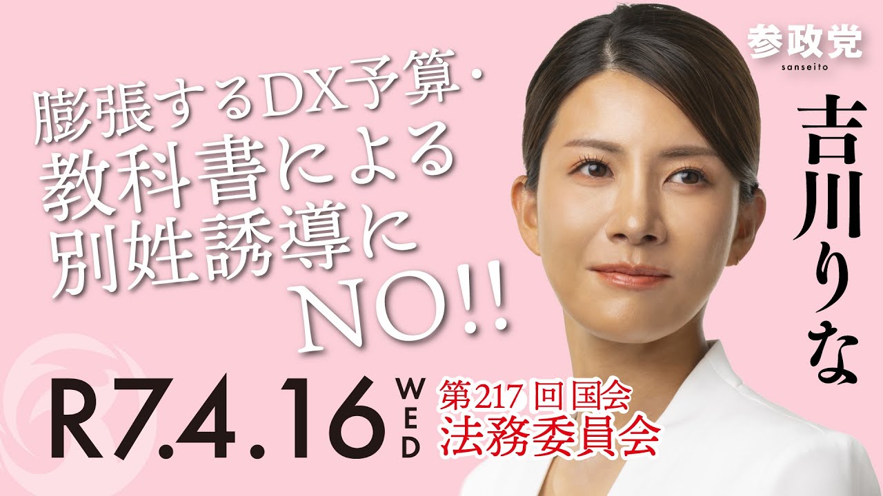 【ダイジェスト・国会質疑】膨張するDX予算・教科書による別姓誘導にNO！！ 衆議院議員 吉川里奈 国会質疑 令和7年4月16日 