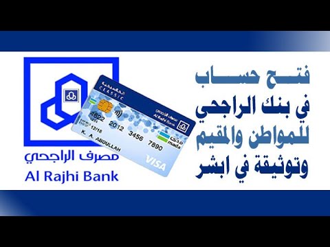 كيفية فتح حساب في مصرف الراجحي وتوثيقه في أبشر على يوتيوب للمواطنين والمقيمين