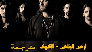 orphaned land _ the cave مترجمة