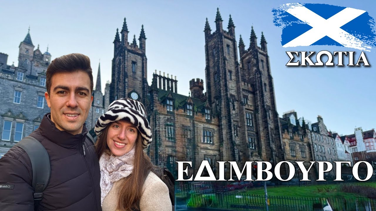 Σκωτία | Εδιμβούργο: Εκεί που η ιστορία συναντά τη μαγεία!