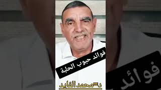 فوائد حبوب الحلبة مع الدكتور الفايد