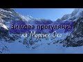 Morskie Oko | Морське Око взимку. Польща, Закопане. Зимовий похід.