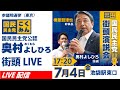 奥村よしひろ街頭演説_榛葉賀津也応援＠池袋駅東口_2025年7月4日（金）17時20分～