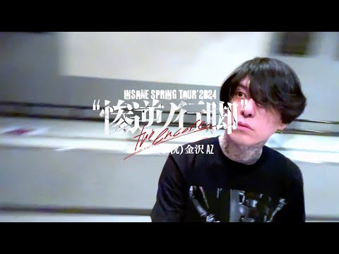 INSANE SPRING TOUR'2024”惨逆ノ行脚” -the encore- 金沢AZ DAY2 OFF SHOT