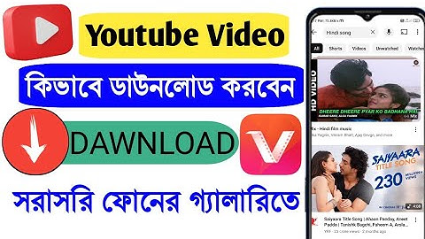 Vidmate app Dawnload।How To Dawnload Youtube Video।ইউটিউব ভিডিও কিভাবে ডাউনলোড করবো