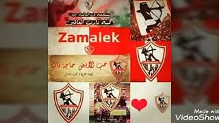 احلي صور للزمالك😯😯   لاتنسو تعملو لايك وشير واشتراك😍😍😍