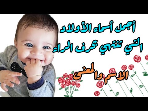 أسماء اولاد تنتهي بحرف الراء الاسم والمعنى من أجمل اسماء الأولاد 