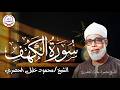 سورة الكهف كاملة من أروع ما قرأ الشيخ محمود خليل الحصري جودة عالية HD 