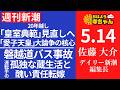 週刊新潮・佐藤大介(デイリー新潮 編集長) 【公式】おはよう寺ちゃん 5月14日(木)