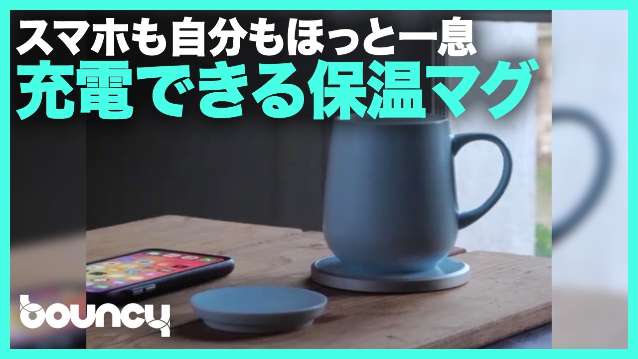 スマホも自分もほっと一息 ワイヤレス充電できる保温マグカップセット Ui Mug Youtube