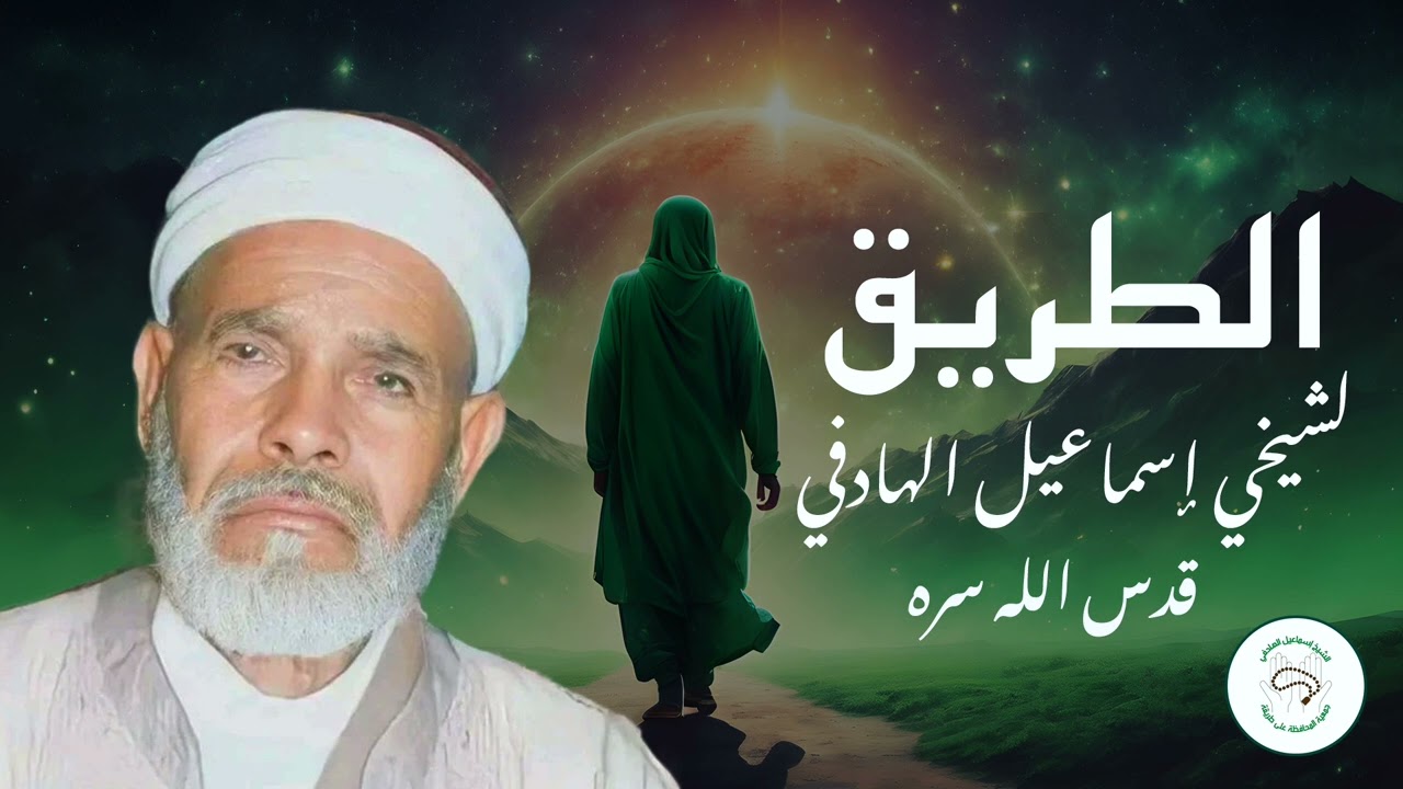 الطريق  - لشيخي إسماعيل الهادفي قدس الله سره