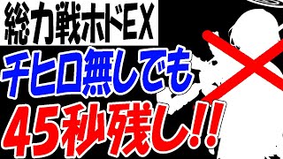 【ブルアカ】チヒロなしでも1部隊は全然いけます！！！【ブルーアーカイブ】【블루아카이브】【BlueArchive】