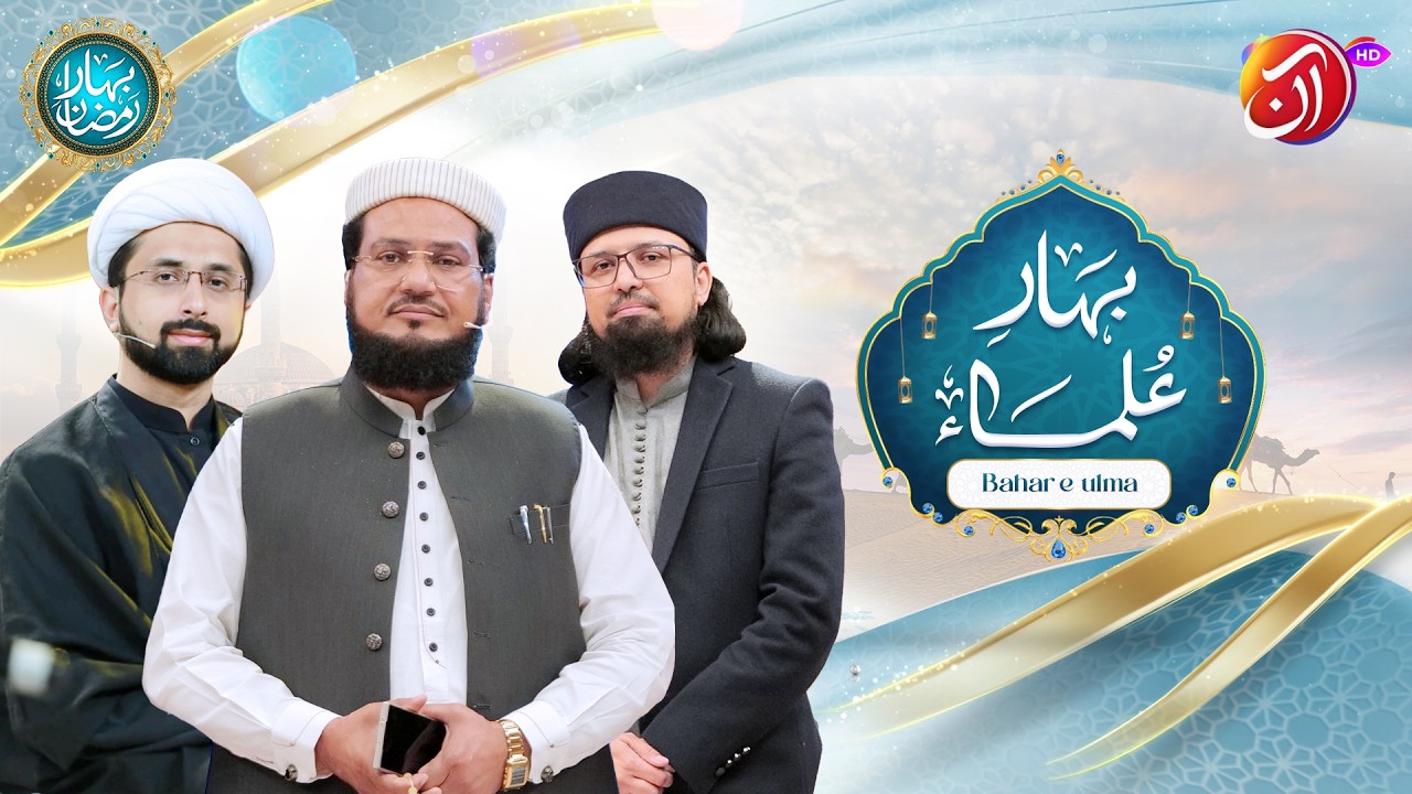 Bahar-e-Ulema | 5th Ramadan | Bahar e Ramadan 2026 | Faysal Quraishi | Aan TV