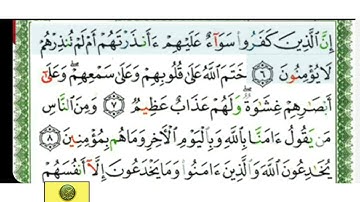سورة البقرة من الاية ٦ الى الاية ١٦ بصوت الشيخ أحمد العجمي