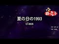 【カラオケ】夏の日の1993/class