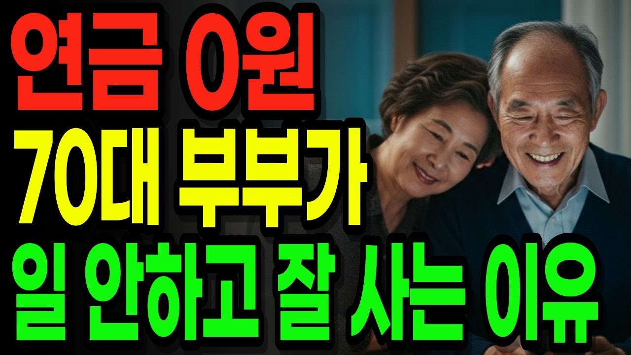 연금 없는 70대 부부가 일도 안 하는데 매달 들어오는 돈으로 잘 사는 이유? | 노후자금 | 노후사연 | 연금생활