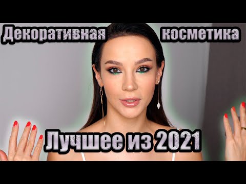 ЛУЧШИЙ ДЕКОР ГОДА 2021