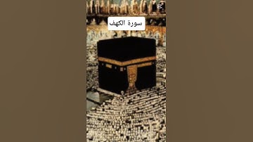 سورة الكهف ... لا تنسوا قراءه سوره الكهف يوم الجمعه