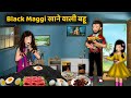 काली मैगी खाने वाली बहू | Kaali Maggi Khane Wali Bahu | Hindi Kahaniya | StoryTime | Bedtime Stories