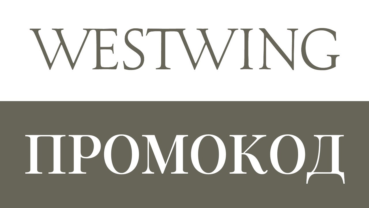 Вествинг интернет магазин. Westwing логотип. Промокоды Westwing. Shop.Westwing.ru. Westwing shop интернет магазин.