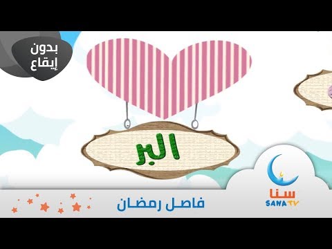 رمضان حياة القلوب فاصل عن رمضان بدون إيقاع بدون موسيقى قناة سنا SANA TV
