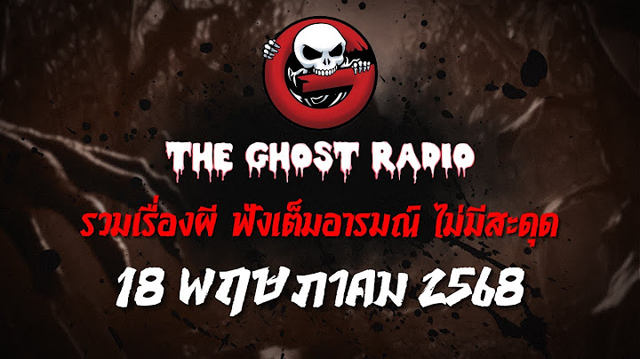 THE GHOST RADIO | ฟังย้อนหลัง | วันอาทิตย์ที่ 18 พฤษภาคม 2568 | TheGhostRadio เรื่องเล่าผีเดอะโกส