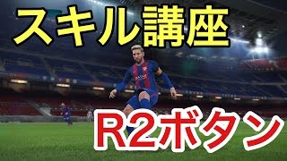 【ウイイレ2017】スキル講座　R2ボタンを使おう！