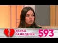 Давай разведемся | Выпуск 593