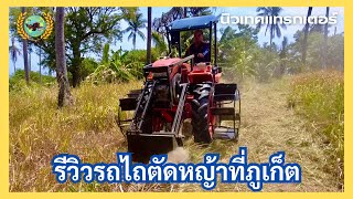 รีวิว รถไถตัดหญ้านั่งขับ ตัดบนภูเขาที่ภูเก็ต | นิวเทคแทรกเตอร์