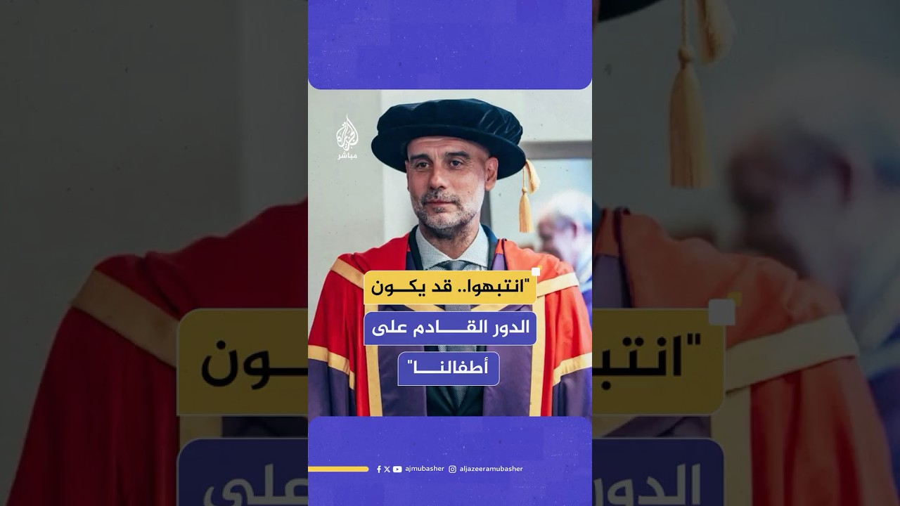"الألم يمتد في كل جسدي.. وقد يكون الدور القادم على أطفالنا".. كلمة مؤثرة من غوارديولا عن غـ ـزة