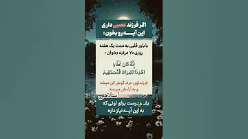 چاره ای برای فرزند عصبی فقط این آیه رو بخون اسلامی ترند ذکر الهی یاد خدا قرآن کریم آرامش دل 