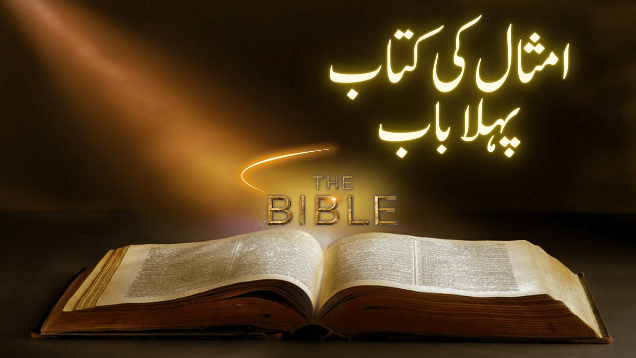 Yesu Sang Sawaira | Holy Bible | Proverbs Chapter 01| امثال کی کتاب | BTL tv