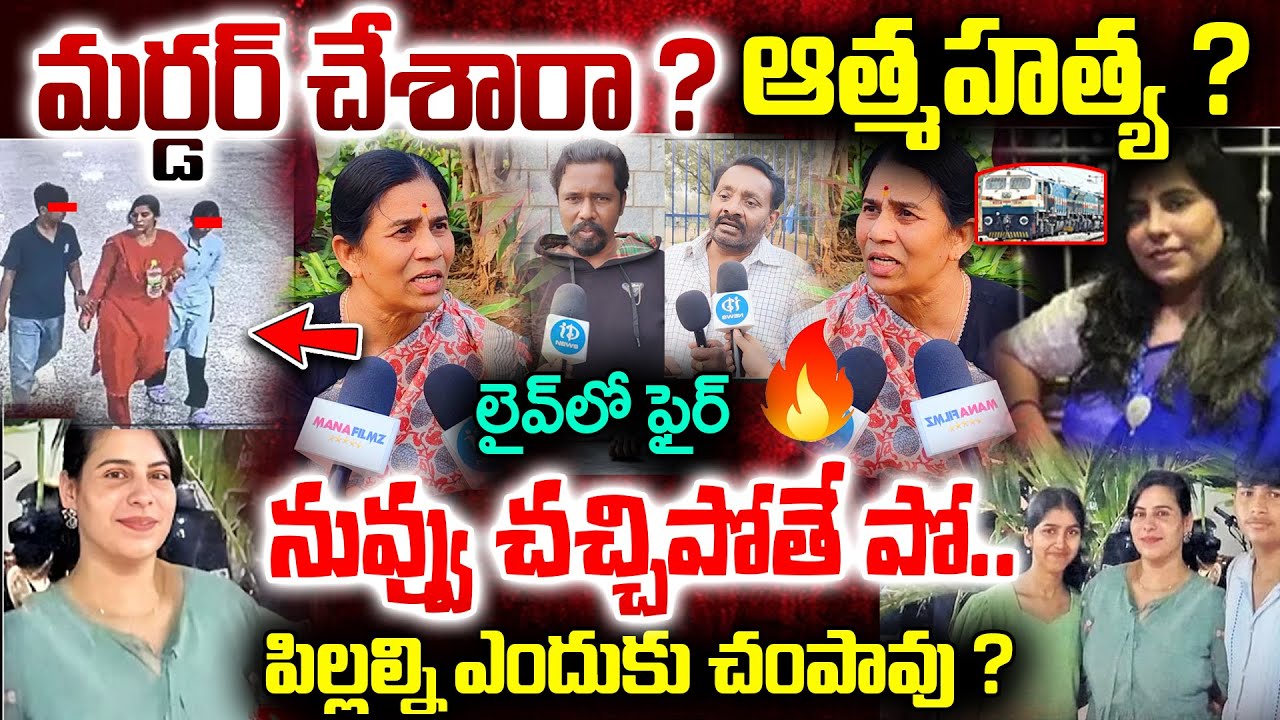Vijayshanthi Family Incident Railway Station : మ*ర్డ*ర్ చేశారా ?| Public Serious Comments on Mother