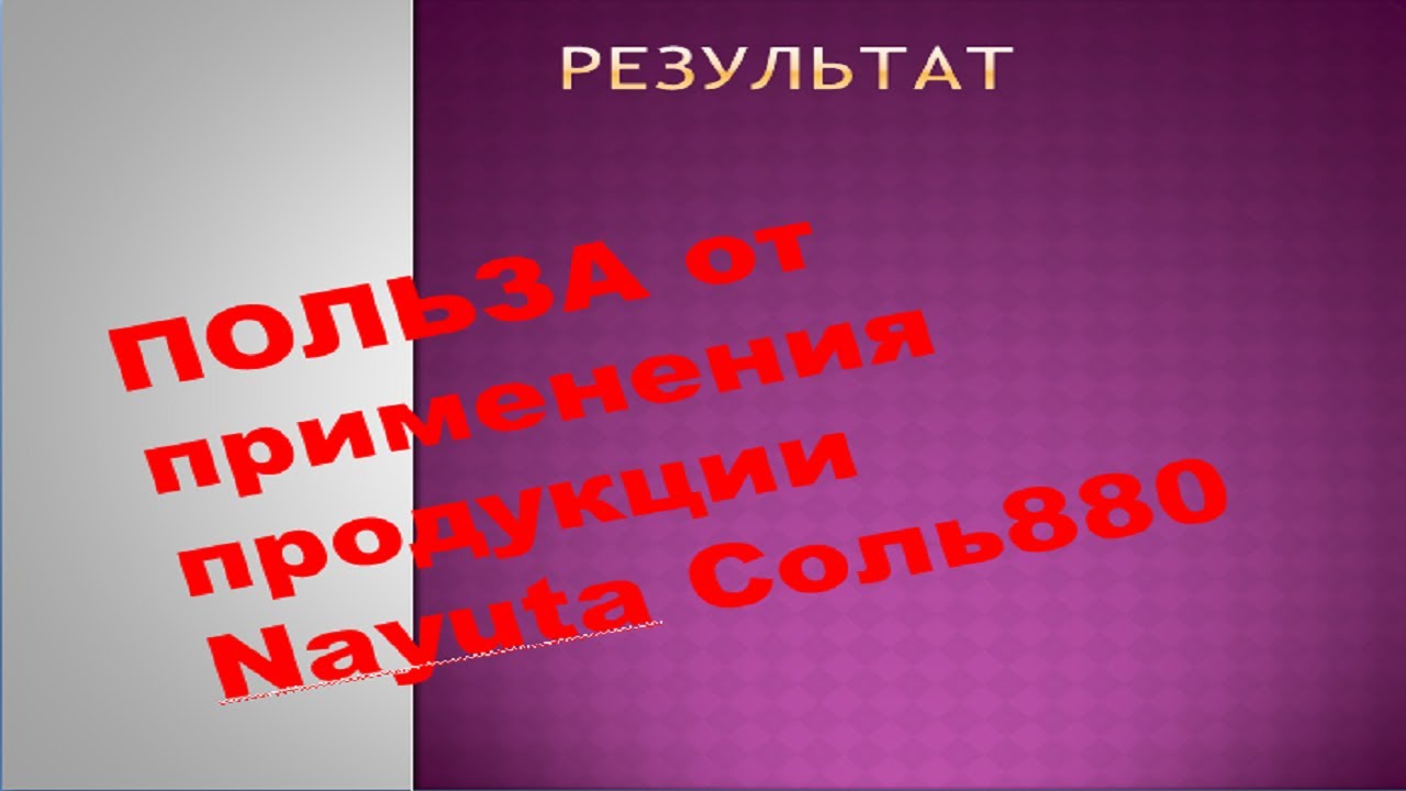 ПОЛЬЗА от применения продукции Nayuta Соль880. Избавиться от депрессии ...