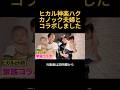 ヒカルと神楽ちゃんとハク君がカノック家族とコラボしました#ヒカル #加藤神楽 #カノックスター