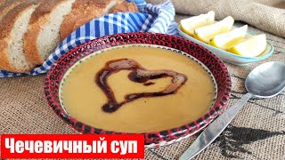 Полезный, Быстрый, Вкусный Суп из Чечевицы. Самый Популярный Турецкий Суп - Мерджимек Чорба.