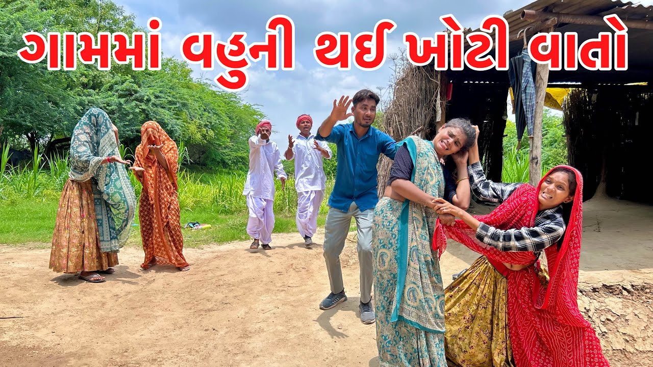 ગામમાં સાસુએ વહુની કરી ખોટી વાતો || methabha comedy || gujarati comedy
