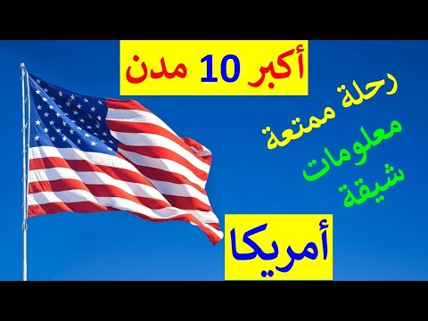 اكتشف أكبر 10 مدن في أمريكا من حيث عدد السكان