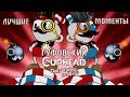 Гуфовский в CUPHEAD — ЛУЧШИЕ МОМЕНТЫ