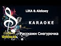 КАРАОКЕ Расскажи Снегурочка где была 2026 LiKA Aleksey сделано в студии KARAOKE BASE CLUB