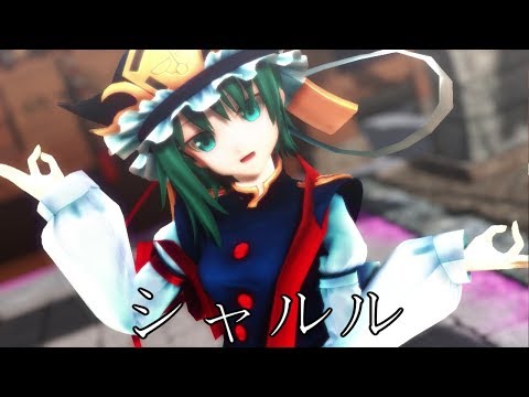 【東方MMD】かわいい四季映姫でシャルル【踊ってみた】
