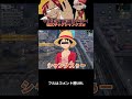 🔺【ワンピース】ウタを当たり前に置いていく親父ギャグシャンクズwwwww@shorts【声真似荒野行動】【ONEPIECE】