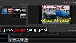افضل برنامج مونتاج فيديو للكمبيوتر بالعربي مجانا - عمل فيديو  من الصور و الموسيقى