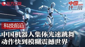 中国人形机器人集体光速跳舞, 速度快到连摄像机都失焦, 外国专家惊叹中国科技超越想象 #中国长三角 FULL