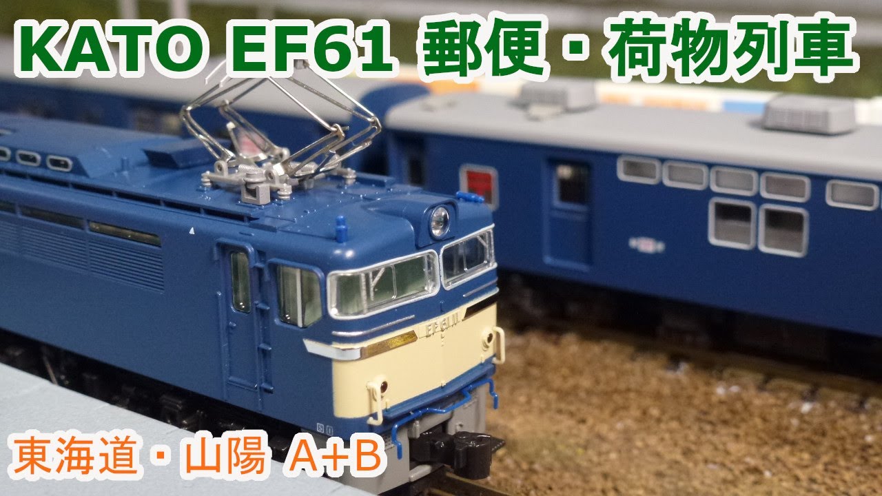 【Ｎゲージ】 KATO EF61 一般色 + 郵便・荷物列車「東海道・山陽」A・Bセット