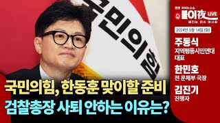 이원석 검찰총장은 제2의 윤석열? [불타는 이슈 야시장 2024년 5월 14일 (화)]