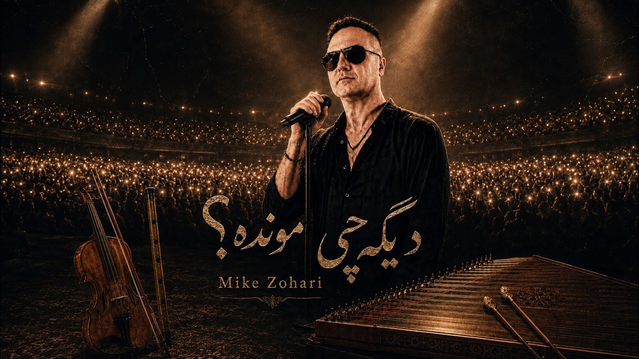 دیگه چی مونده؟ |Dige Chi Mondeh? – Mike Zohari