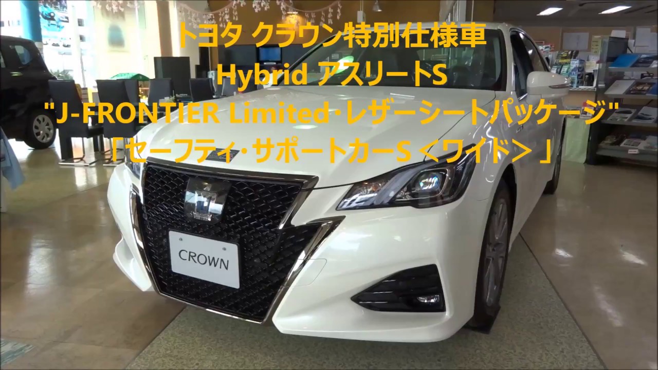 トヨタ クラウン特別仕様車 Hybrid アスリートs J Frontier Limited レザーシートパッケージ 展示車撮影 Youtube