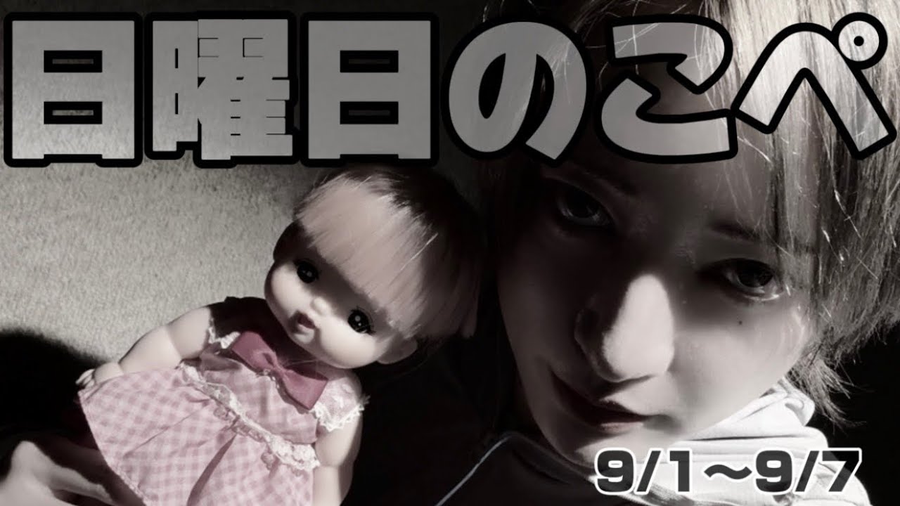 【リアピの1週間】9月1日〜9月7日日曜日のこぺ