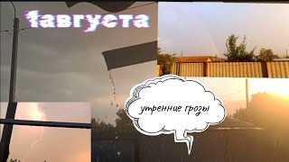картинка: Первые грозы августа!! 1.08.25